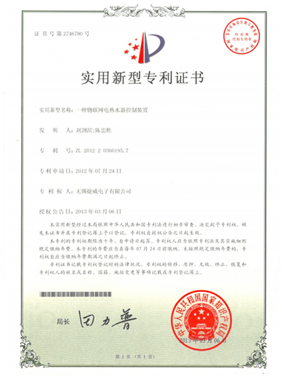 一種物聯網電熱水器控制裝置專利證書